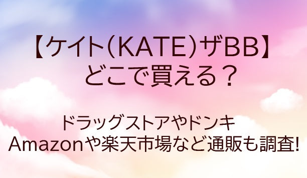 ケイト(KATE)ザBBクリームはどこで売ってる?ドラッグストアやドンキ・通販どこで買える？