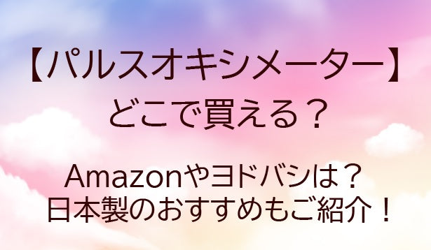 パルスオキシメーターどこで買える？ヨドバシや薬局どこで売ってる？おすすめ人気商品もご紹介！