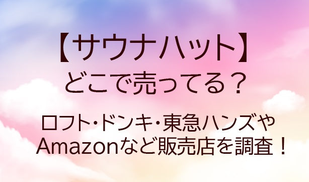 サウナハットはどこで売ってる？ロフトやドンキ・東急ハンズやAmazonなど販売店を調査！