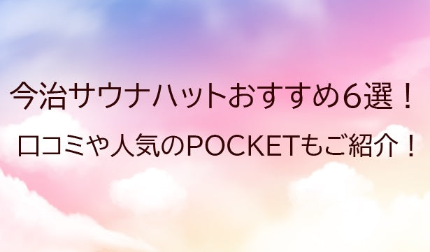 今治サウナハットおすすめ6選！口コミや人気のPOCKETもご紹介！猫耳も！！