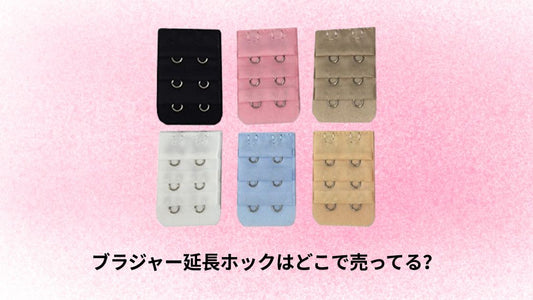 ブラジャー延長ホックはどこで売ってる？