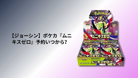 【ジョーシン】ポケカ『ムニキスゼロ』予約いつから？