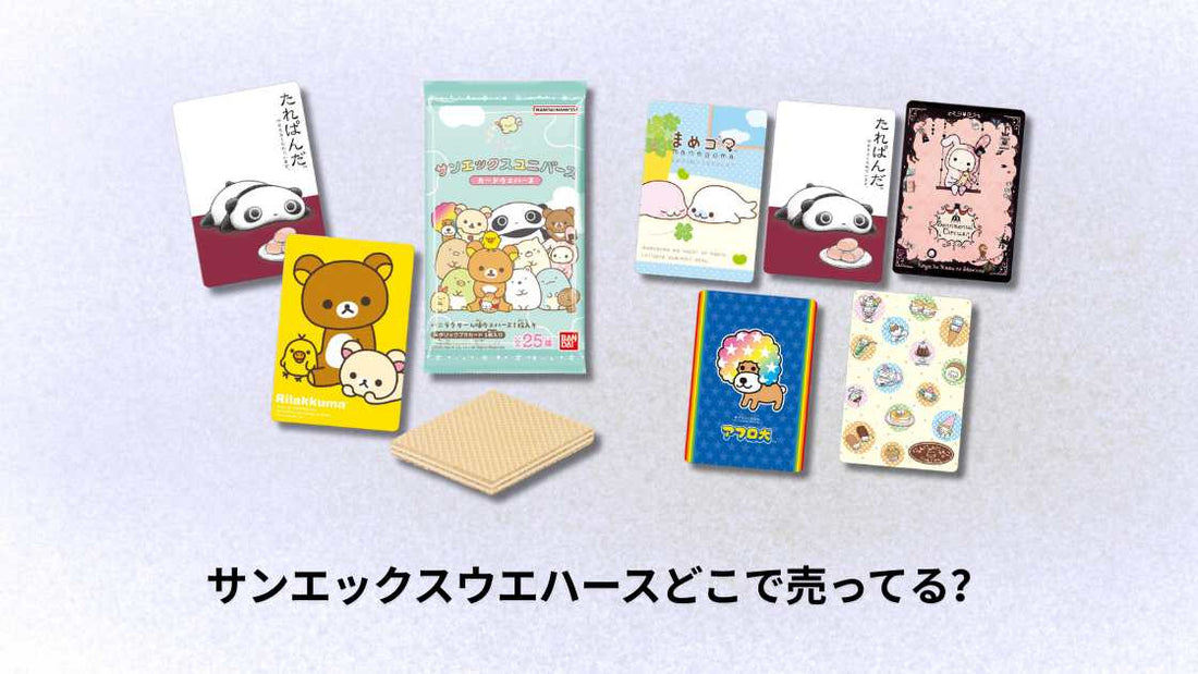 サンエックスウエハースどこで売ってる？入手方法と店舗ガイド