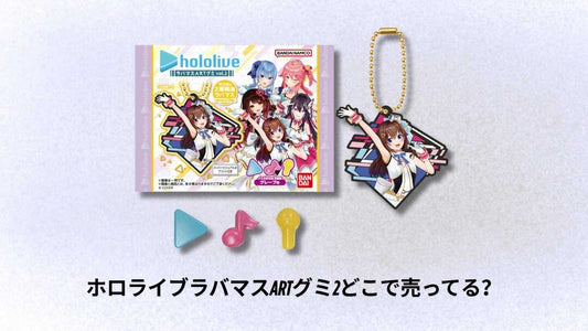 ホロライブラバマスARTグミ2どこで売ってる？購入場所と入手方法を徹底解説