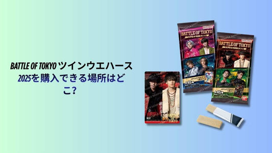 BATTLE OF TOKYO ツインウエハース 2025を購入できる場所はどこ？販売店と購入方法ガイド