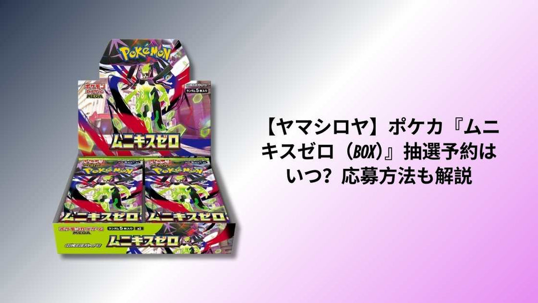 ムニキスゼロはヤマシロヤで買える？