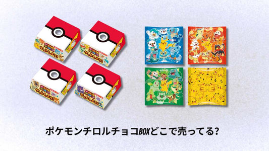 ポケモンチロルチョコBOXどこで売ってる？