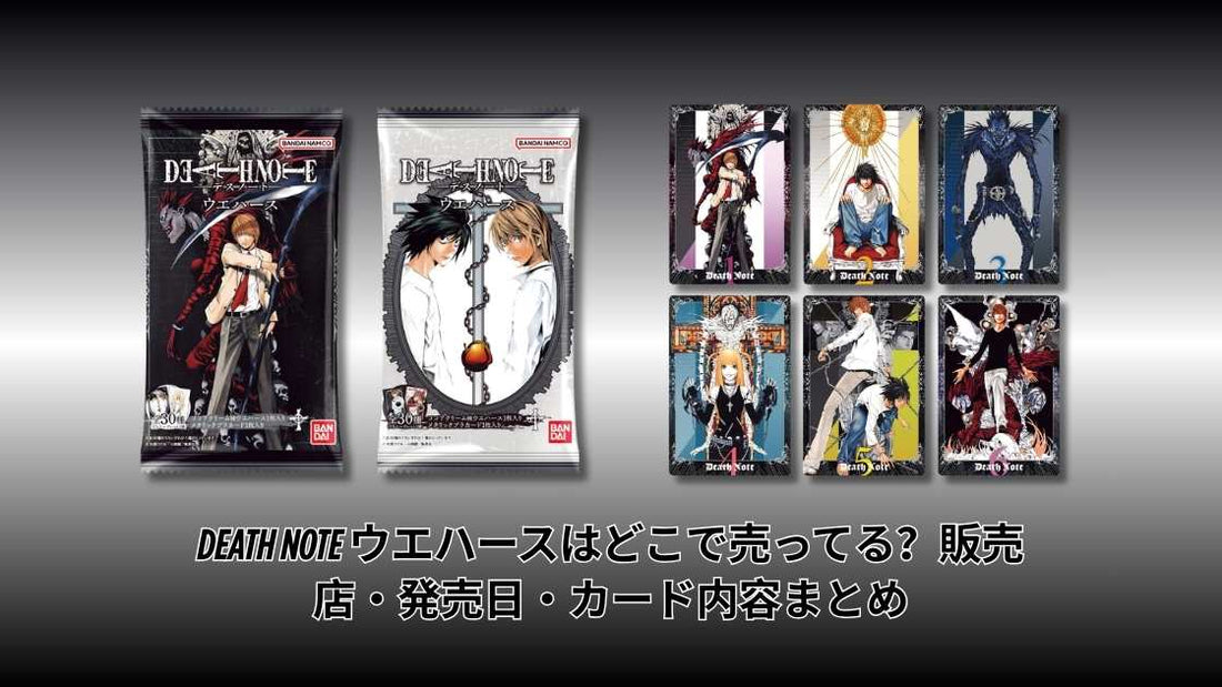 DEATH NOTE ウエハースはどこで売ってる？販売店・発売日・カード内容まとめ