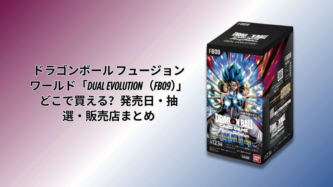 ドラゴンボール フュージョンワールド「DUAL EVOLUTION（FB09）」どこで買える？発売日・抽選・販売店まとめ