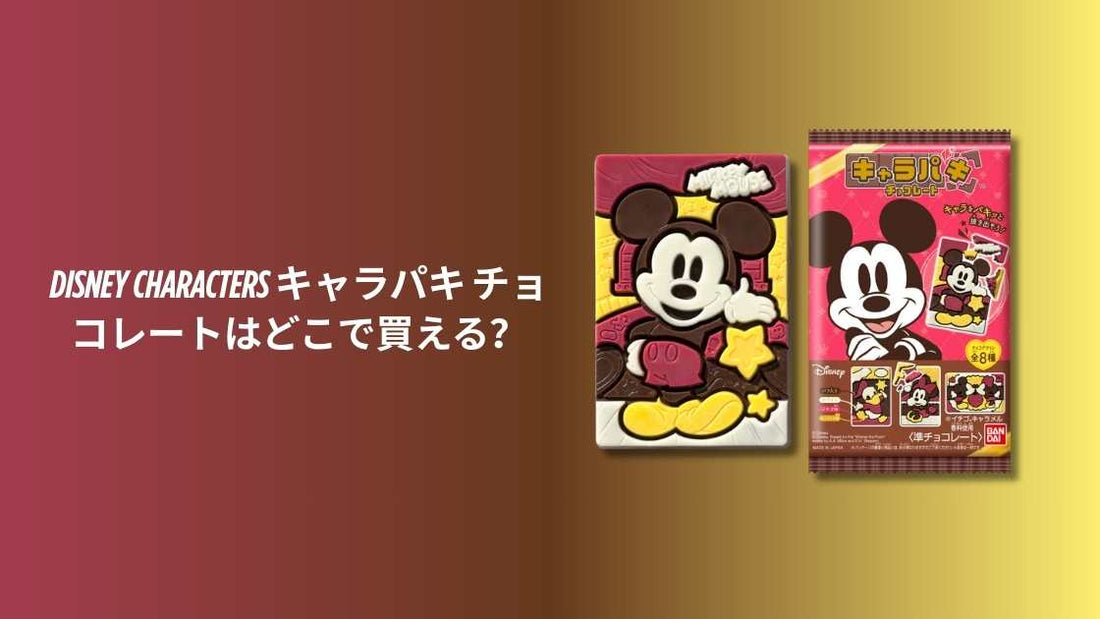 Disney Characters キャラパキ チョコレートはどこで買える？