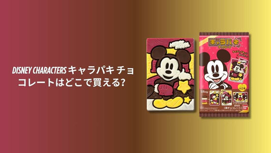 Disney Characters キャラパキ チョコレートはどこで買える？
