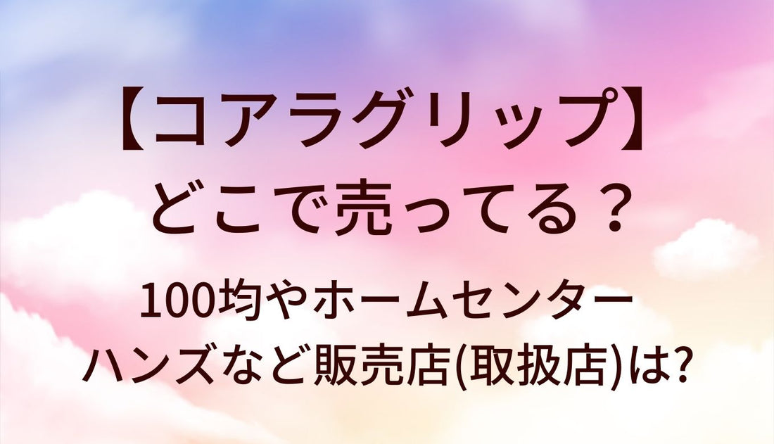 コアラグリップどこで売ってる？100均やホームセンター・ハンズなど販売店(取扱店)は?