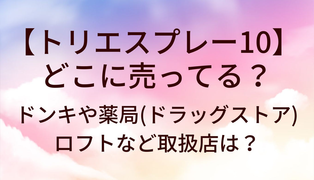 トリエスプレー10はどこに売ってる？ドンキや薬局(ドラッグストア)・ロフトなど取扱店は？