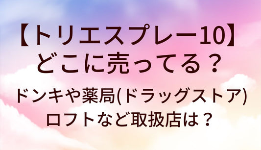 トリエスプレー10はどこに売ってる？ドンキや薬局(ドラッグストア)・ロフトなど取扱店は？