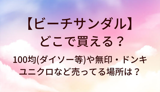 ビーチサンダルはどこで買える？100均(ダイソー等)や無印・ドンキやユニクロなど売ってる場所は？