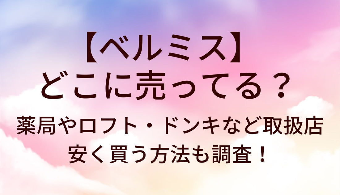 ベルミス着圧はどこに売ってる？薬局やロフト・ドンキなど取扱店・安く買う方法も調査！