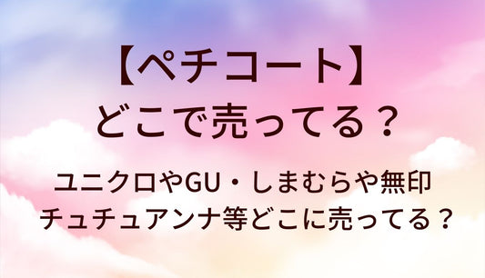 ペチコートはどこで売ってる？ユニクロやGU・しまむらや無印・チュチュアンナ等どこに売ってる？