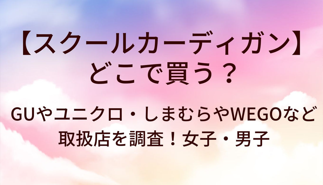 スクールカーディガンはどこで買う？GUやユニクロ、しまむらやWEGO等取扱店は？女子・男子