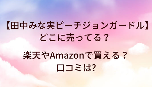 田中みな実のピーチジョンガードルはどこで売ってる？楽天やアマゾンで買える？口コミは？