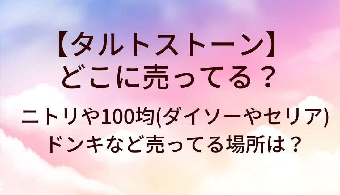 タルトストーンはどこに売ってる?ニトリや100均(ダイソー/セリア)ドンキ等売ってる場所は?