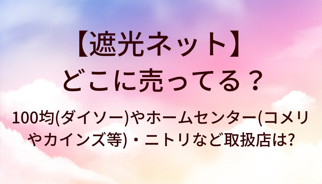遮光ネットはどこに売ってる？100均(ダイソー)やホームセンター(コメリやカインズ等)・ニトリなど取扱店は?