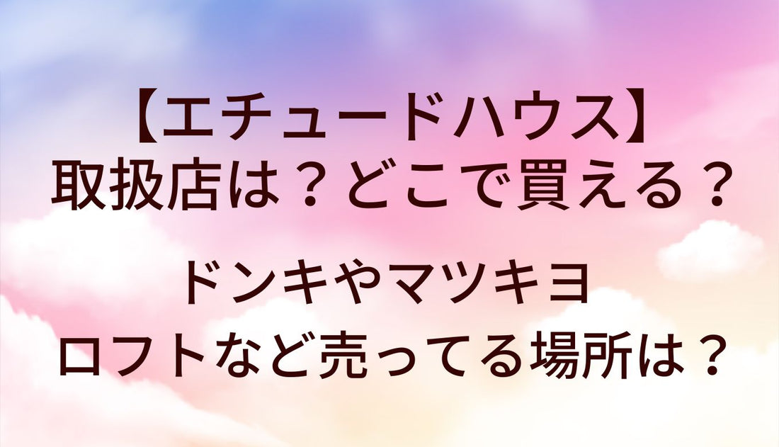 エチュードハウスの取扱店は？どこで買える？ドンキやマツキヨ(薬局)・ロフトなど売ってる場所を調査！