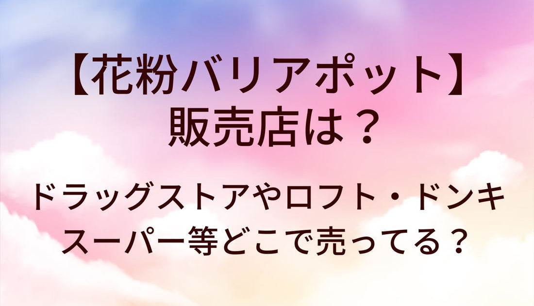 花粉バリアポットの販売店は？ドラッグストアやロフト・ドンキやスーパー等どこで売ってる？