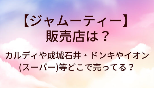 ジャムーティーの取扱店は？カルディや成城石井・ドンキやイオン(スーパー)等どこで売ってる？
