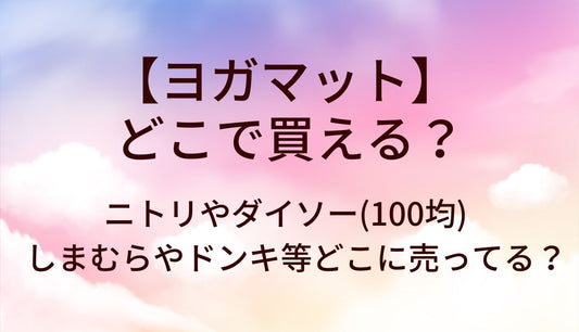 ヨガマットはどこで買える？ニトリやダイソー(100均)・しまむらやドンキ等どこに売ってる？