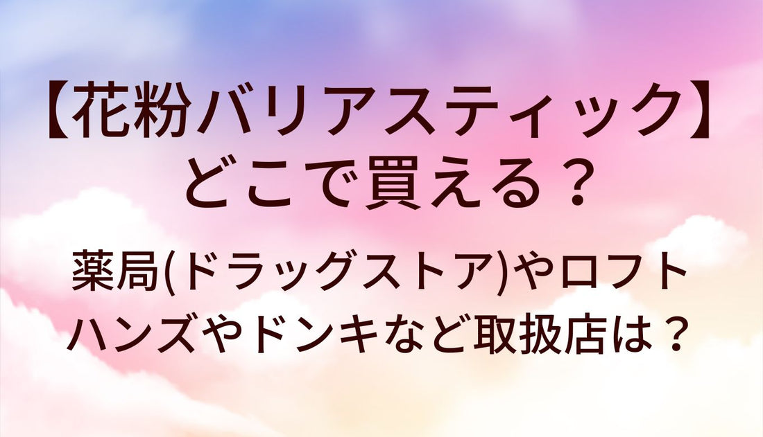 花粉バリアスティックはどこで買える？薬局(ドラッグストア)やロフト・ハンズやドンキなど取扱店は？