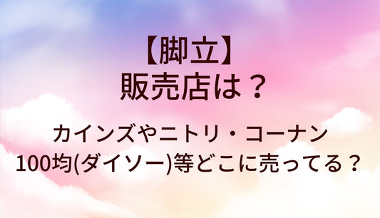 脚立の販売店は？カインズやニトリ・コーナンや100均(ダイソー)等どこに売ってる？