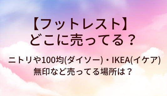 フットレストはどこに売ってる？ニトリや100均(ダイソー)・IKEA(イケア)や無印など売ってる場所は？