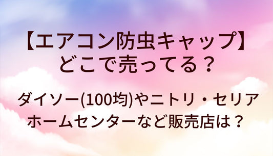 エアコン防虫キャップはどこで売ってる？ダイソー(100均)やニトリ・セリアやホームセンターなど販売店は？