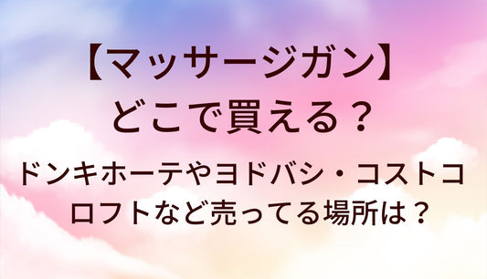 マッサージガンはどこで買える？ドンキホーテやヨドバシ・コストコやロフトなど売ってる場所は？