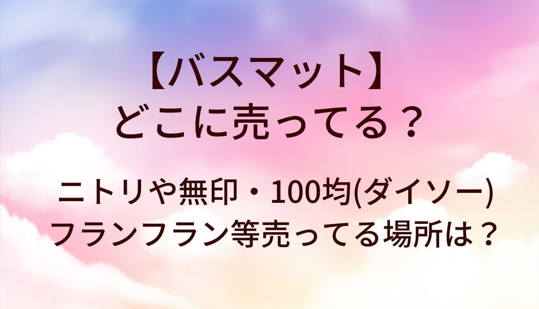 バスマットはどこに売ってる？ニトリや無印・100均(ダイソー)やフランフラン等売ってる場所は？