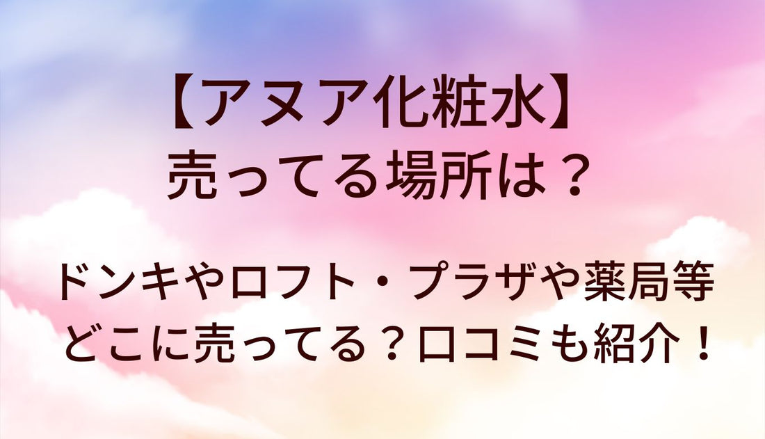 アヌア化粧水が売ってる場所は？ドンキやロフト・プラザや薬局等どこに売ってる？口コミも紹介！