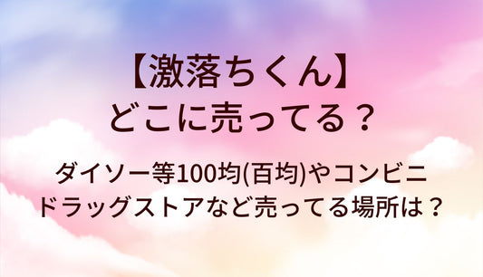 激落ちくんはどこに売ってる？ダイソー等100均(百均)やコンビニ・ドラッグストアなど売ってる場所は？
