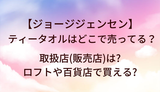 ジョージジェンセン ティータオルはどこで売ってる？取扱店(販売店)は?ロフトや百貨店で買える?