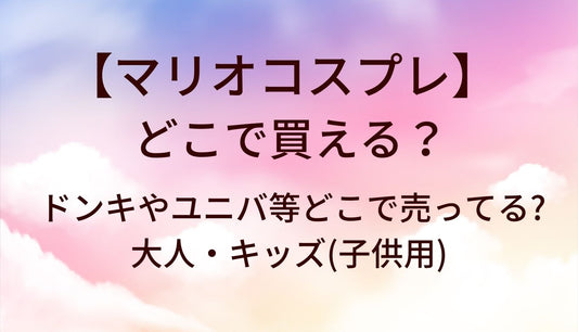 マリオコスプレはどこで買える？ドンキやユニバ等どこで売ってる?大人・キッズ(大人用・子供用)