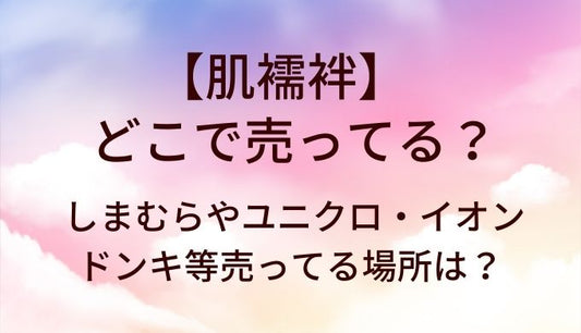 肌襦袢はしまむら等どこで売ってる？ドンキやイオン・ユニクロ等売ってる場所は？