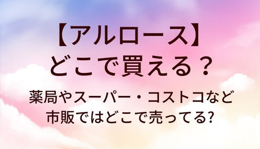 アルロースはどこで買える?薬局やスーパー・コストコなど市販ではどこで売ってる?