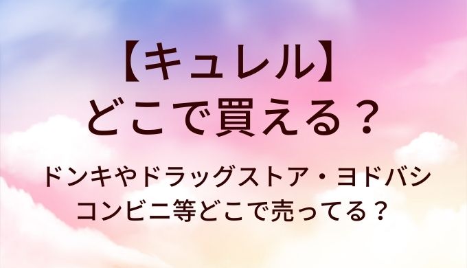 キュレルはどこで買える？ドンキやドラッグストア・ヨドバシやコンビニ等どこで売ってる？