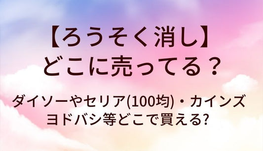 ろうそく消しはどこに売ってる?ダイソーやセリア(100均)・カインズやヨドバシ等どこで買える?