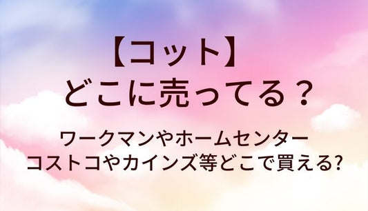 コットはどこに売ってる?ワークマンやホームセンター・コストコやカインズ等どこで買える?