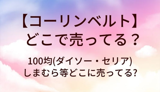 コーリンベルト100均やしまむら等どこで売ってる?ダイソーやセリア)で買える?