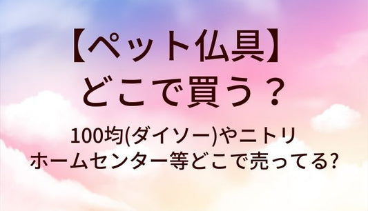 ペット仏具はどこで買う?100均(ダイソー)やニトリ・ホームセンター等どこで売ってる?
