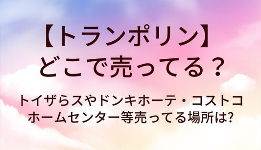 トランポリンはどこで売ってる?トイザらスやドンキホーテ・コストコやホームセンター等売ってる場所は?