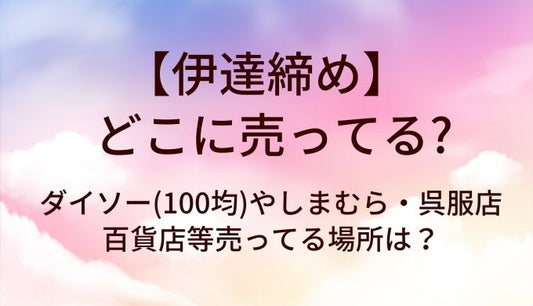 伊達締めはどこに売ってる？ダイソー(100均)やしまむら・呉服店や百貨店等売ってる場所は？