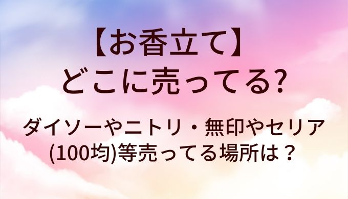 お香立てはどこに売ってる？ダイソーやニトリ・無印やセリア(100均)等売ってる場所は？