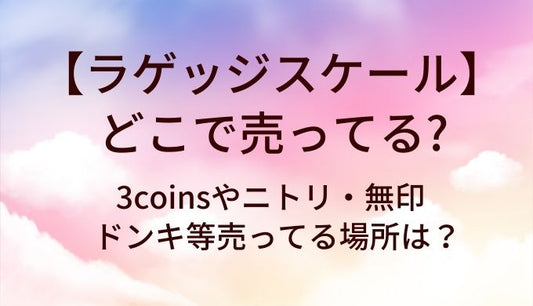 ラゲッジスケールはどこで売ってる？3coinsやニトリ・無印やドンキ等売ってる場所は？